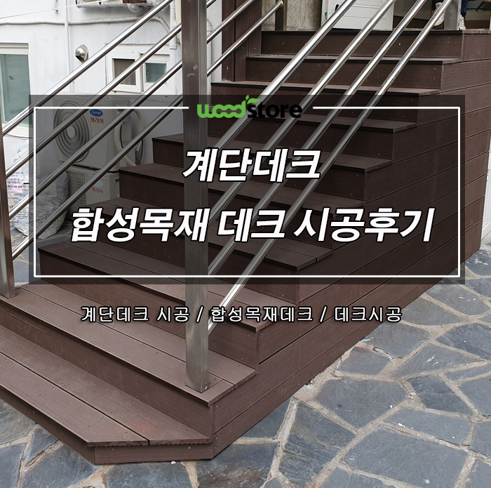  데크계단 나무로 시공했는데.. 관리없이 오래오래 쓴대~! 대체 무엇이길래?