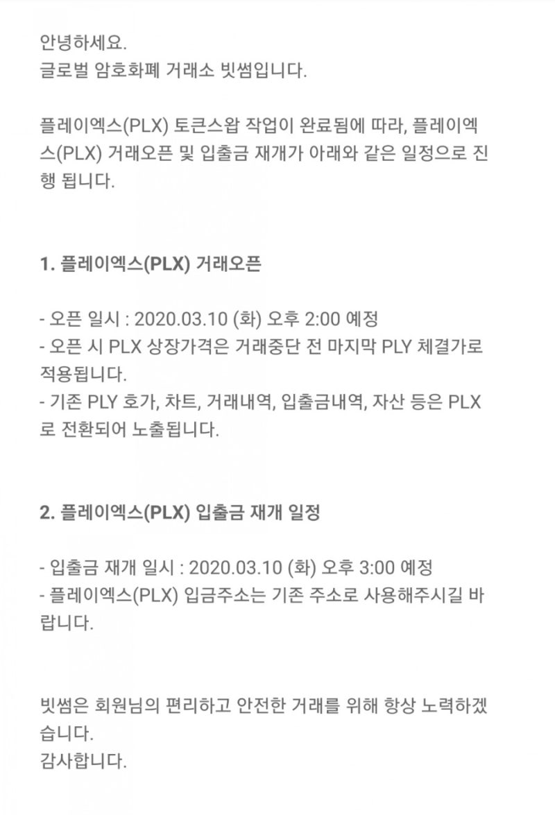 플레이코인 PlayX(PXL) 리브랜딩 빗썸 재상장과 스왑 : 네이버 블로그