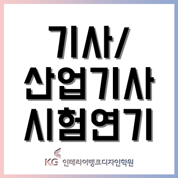 실내건축기사시험 연기, 제1회 필기시험은 4월 이후 시행! 실내건축기사시험 연기, 제1회 필기시험은 4월 이후 시행!