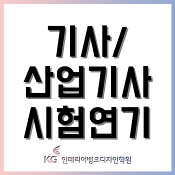 실내건축기사시험 연기, 제1회 필기시험은 4월 이후 시행!