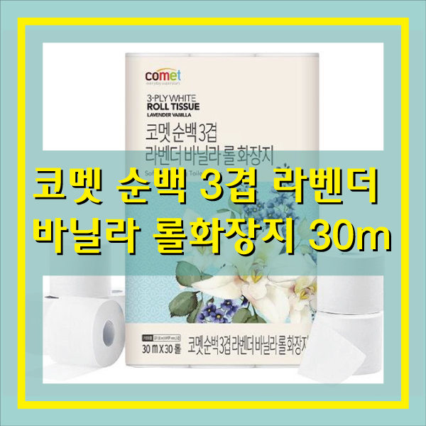  코멧 순백 3겹 라벤더 바닐라 롤화장지 30m 30롤