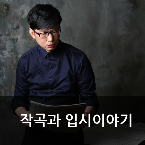  작곡입시 준비는 작곡과입시이야기에서 시작하세요