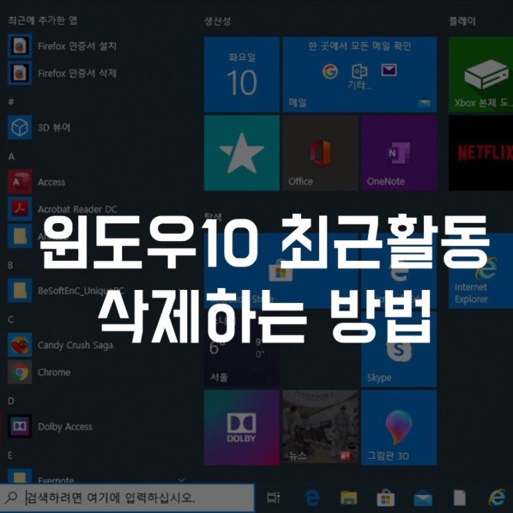  윈도우10 최근활동 삭제하는 간단 방법