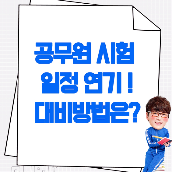  공무원 시험 연기 어찌해야 할까요