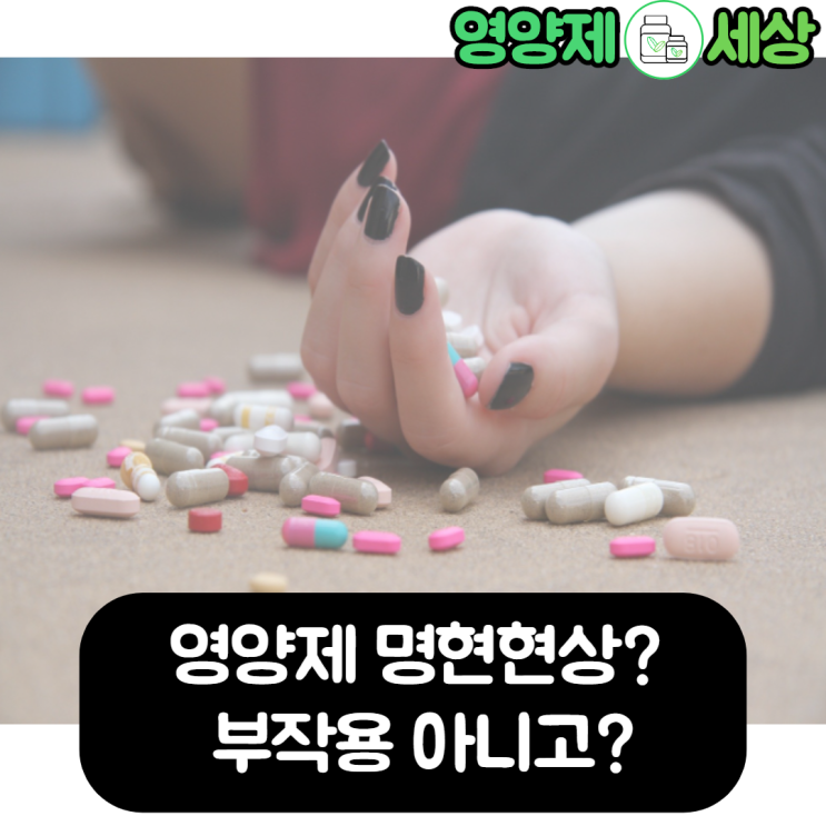  [영양제 팩트체크]영양제 명현현상? 부작용 아니고?
