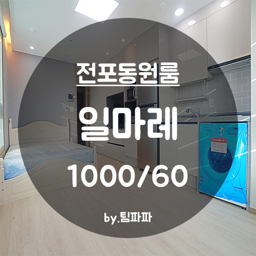  [부산 서면/전포동] 국제금융센터역 신축 첫 입주 풀옵션 원룸 일마레 월세 전세