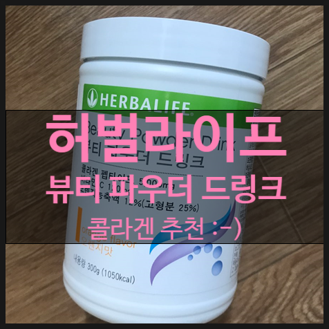  허벌라이프 콜라겐 뷰티 파우더 드링크 솔직후기(광고아님)