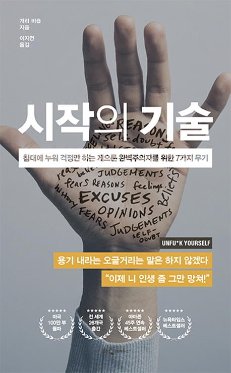  {특가} 시작의 기술 : 침대에 누워 걱정만 하는 게으른 완벽주의자를 위한 7가지 무기 