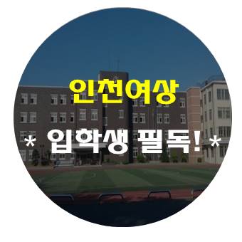  인천여자상업고등학교, 후회하기전에 이것만은 꼭!!(취업률,입학전형 등)
