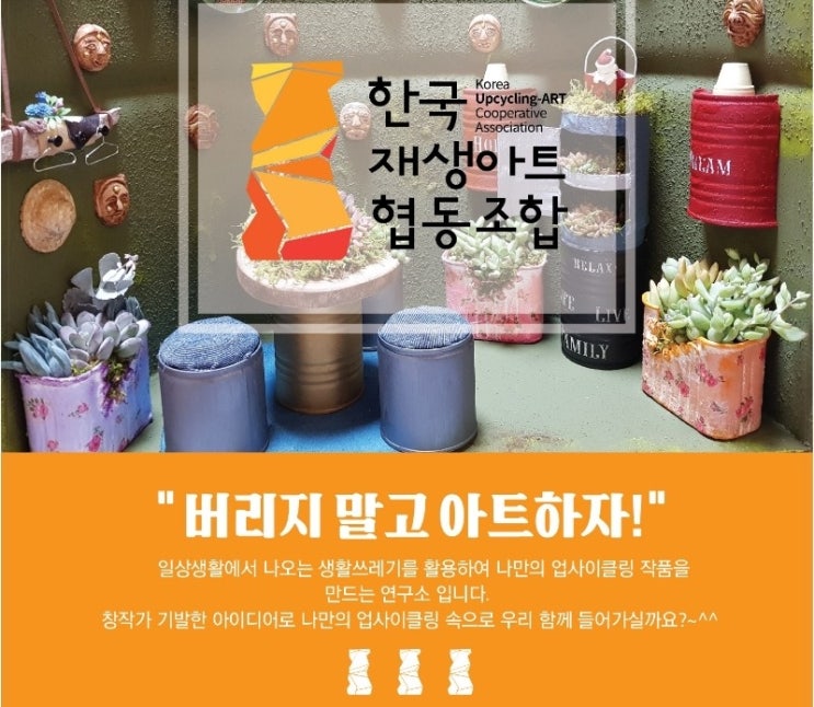  한국재생아트협동조합