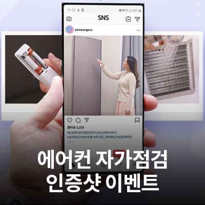  [이벤트] 삼성 에어컨 겨울잠 깨우기! (자가점검 인증샷 이벤트)