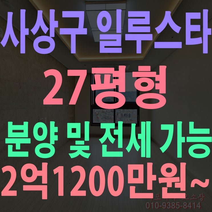  부산 사상구 신축 아파트 괘법동 일루스타 전세로 첫 입주의 행운을 잡아요