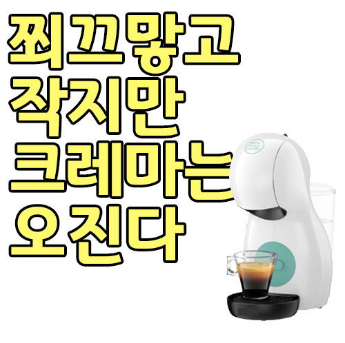  네스카페 돌체구스토 피콜로 xs 사용법 및 특가할인정보