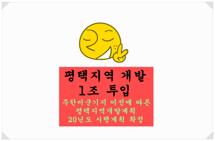  <평택시 뉴스>평택지역 개발 1조 투입. 평택지역개발계획 20년도 시행계획 확정!