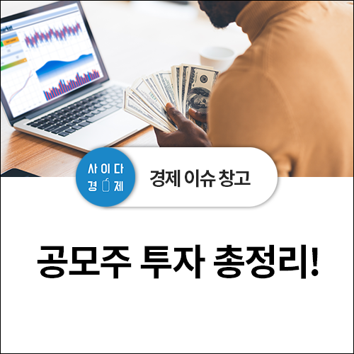  공모주 투자하기 - 공모주란 무엇? 공모주 거래방법, 청약·배정 이해하기
