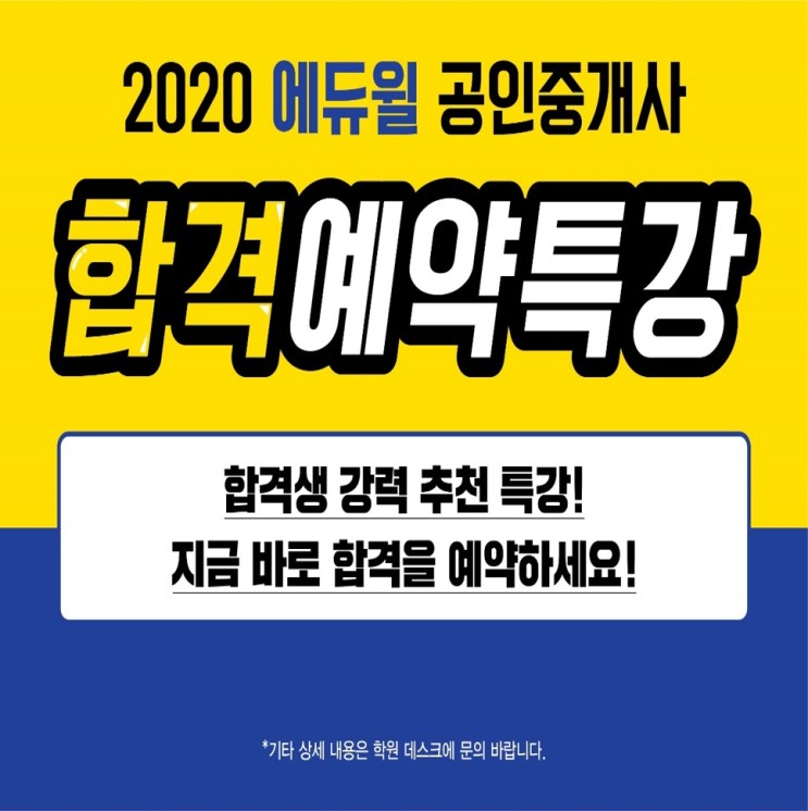[에듀윌 신림학원] 2020공인중개사 합격예약특강 안내