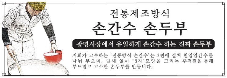 생생정보 전통방식 손간수 손두부 위치 3월 10일 방송