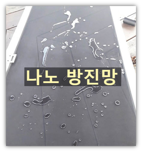  미세먼지 방진망, 방충망, 미세 방충망 차이