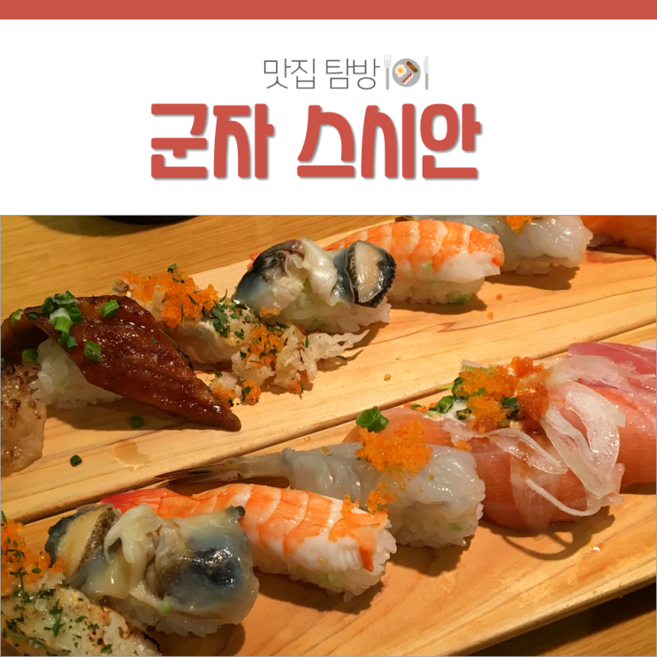  아차산역 맛집 :: 아차산 스시안 초밥 가성비 최고!