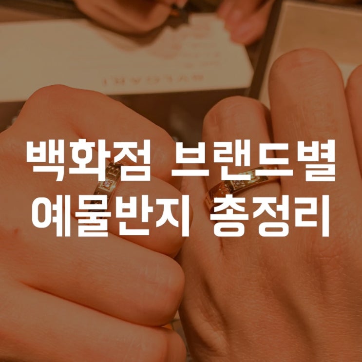  갤러리아백화점 웨딩밴드투어, 브랜드별 예물반지 견적 비교 (까르띠에 불가리 그라프 에르메스 반클리프앤아펠 샤넬 티파니 피아제 쇼파드)