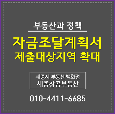  자금조달계획서 제출대상지역 확대 - 3/13부터