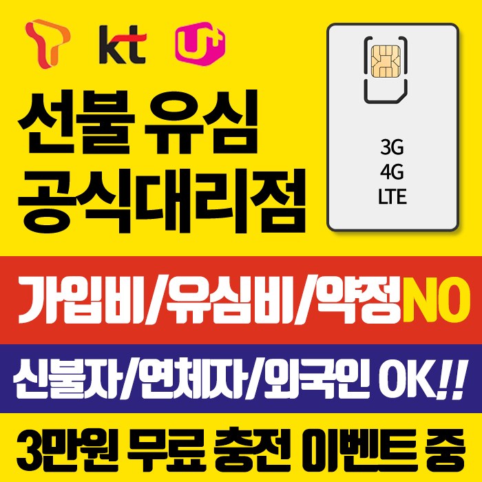 SKT KT LGU+ 선불유심 선불유심개통 LG 통신망그대로 3만원무료충전 유심비가입비무료 신용연체자개통가능, KT선불일반요금제(3만원무료충전), 선불유심통신사/선불요금제유형선택 추천해요