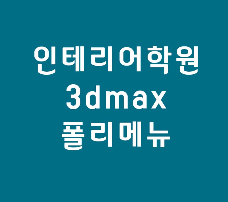 인테리어학원 대신 3d max 폴리메뉴