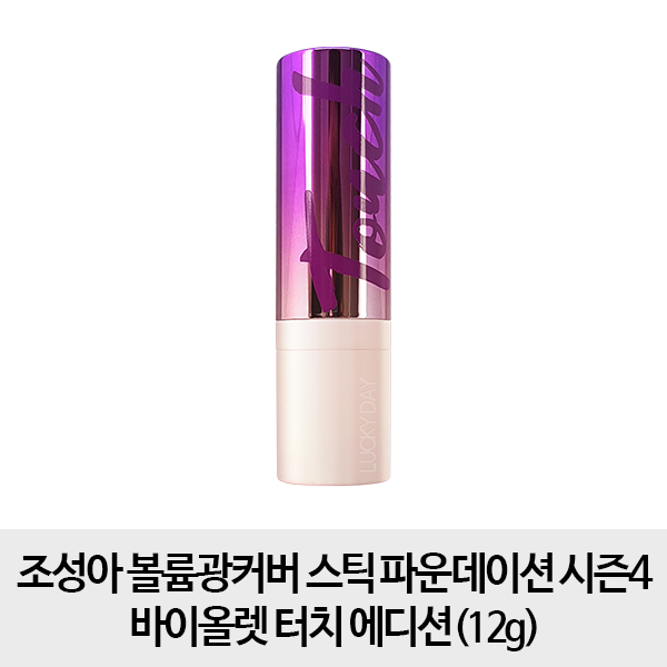  <꿀딜>조성아 [바이올렛 1개] 스틱 파운데이션 시즌4 바이올렛 터치 에디션, 1개, 23호 최저가 정보 공유