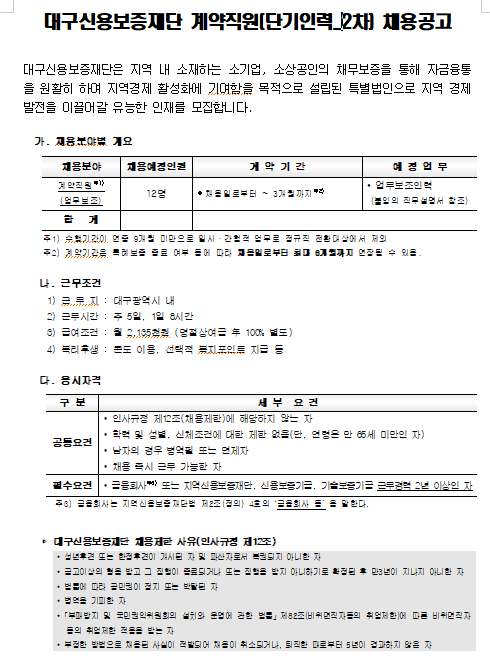  [채용][대구신용보증재단] 계약직원(단기인력-2차) 채용 공고
