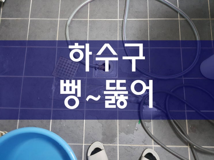  막힌배관 세탁실하수구막힘 세면대막힘업체