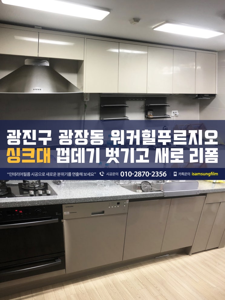  싱크대인테리어필름시공 - 광장동 워커힐푸르지오