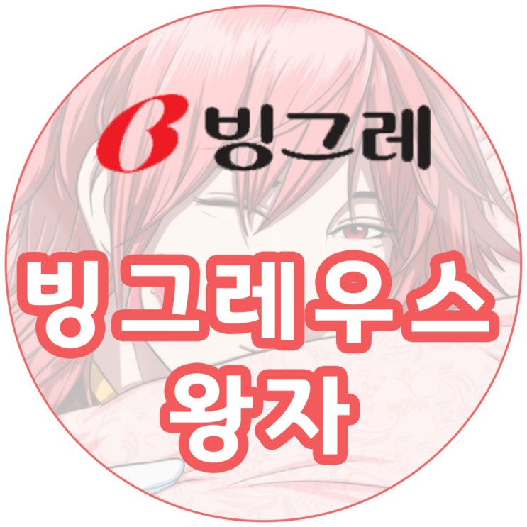  빙그레 인스타 빙그레우스 더 마시스 B급 감성 마케팅