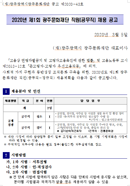  [채용][(재)광주광역시광주문화재단] 2020년 제 1회 직원(공무직)채용 공고