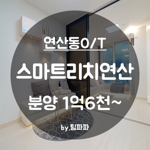  [부산 연산동/연산역] 연산로터리 초역세권 신축 오피스텔 스마트리치연산 분양 중개수수료 무료