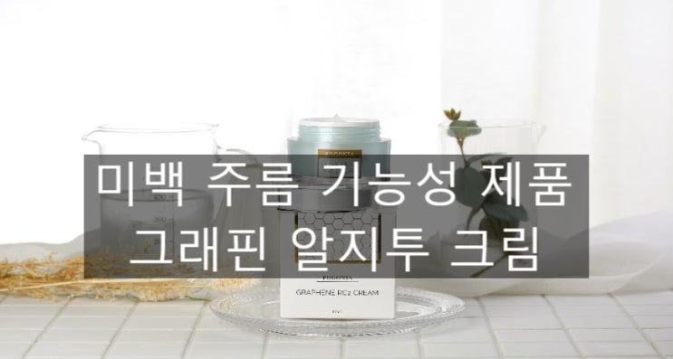  그래핀 알지투 크림 - 칙칙한 피부 미백 주름 기능성 제품으로 효과적