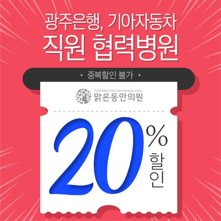 광주 효천지구피부과 ▷광주은행, 기아자동차 직원 협력병원 : 네이버 블로그 광주 효천지구피부과 ▷광주은행, 기아자동차 직원 협력병원 : 네이버 블로그
