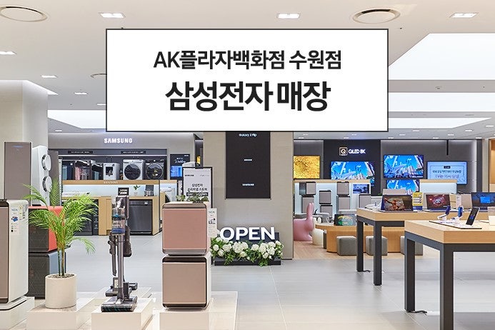 그랜드 오픈! AK플라자 백화점 수원점 삼성전자 매장을 소개합니다