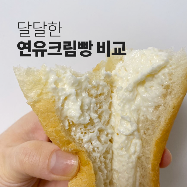  뚜레쥬르 연유스틱 vs 파리바게트 연유바게트 비교리뷰