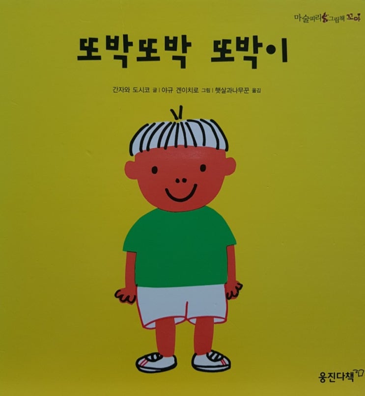  [마술피리그림책꼬마] 9.또박또박 또박이 리뷰