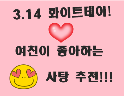  다가오는 화이트데이! 여친에게 인기많고 맛있는 사탕추천 ~!!!(나도 받고 싶다...)