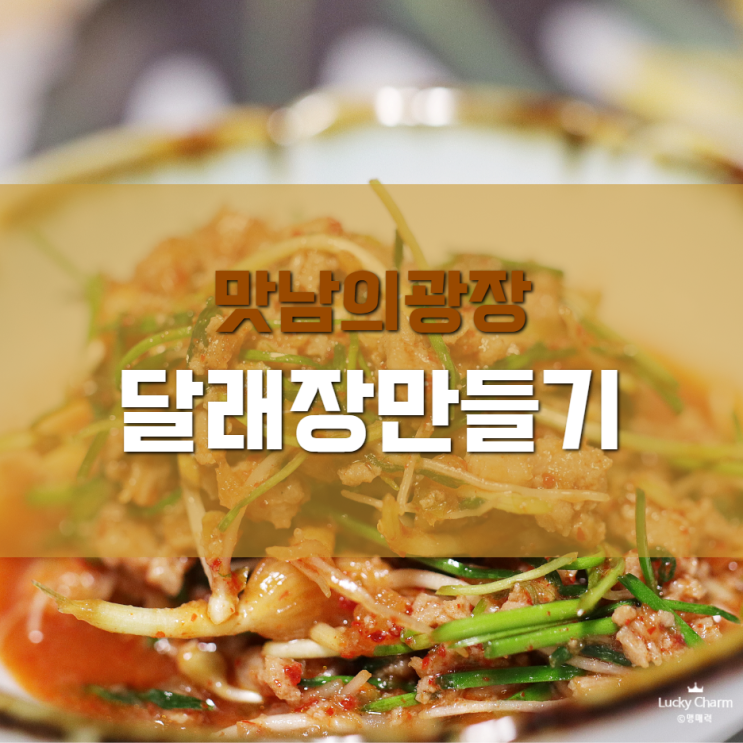  맛남의광장 백종원 달래장 만들기 레시피 끝판왕