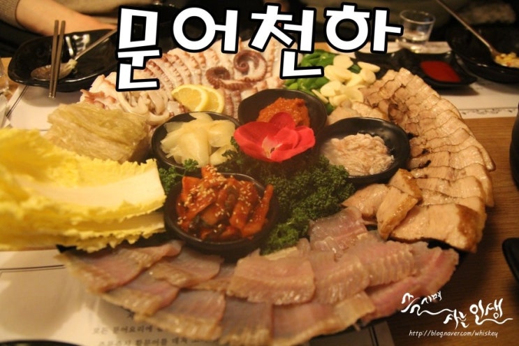  [송파 삼합 맛집] 방이동 문어삼합 끝내주는 문어천하
