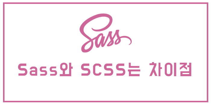 [Sass/SCSS] Sass와 SCSS는 차이점