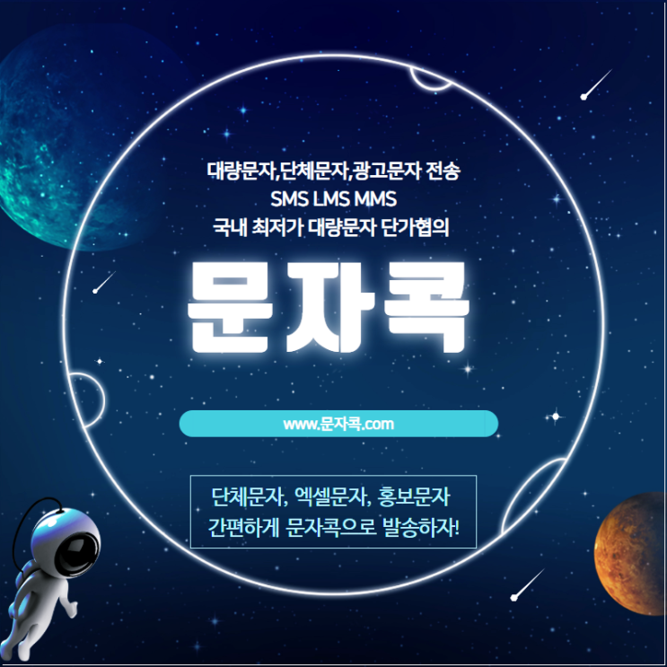  대량문자사이트 이곳으로 선택해보세요