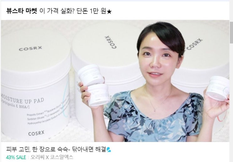  뷰스타 마켓 오리씨X코스알엑스 원스텝 패드 세일해요