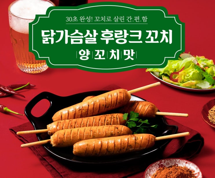  닭가슴살 후랑크 양꼬치맛 30초완성 간식