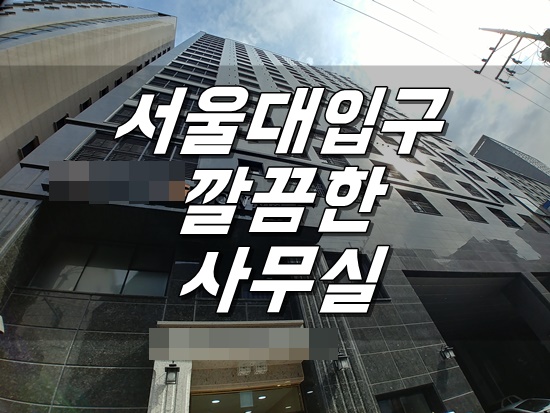  [사무실] 서울대입구 신축 사무실 입니다.
