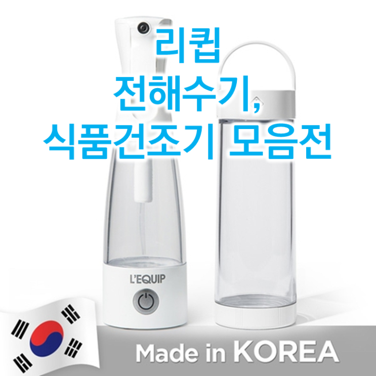  명품 가전제품 브렌드 '리큅' 할인제품 추천!