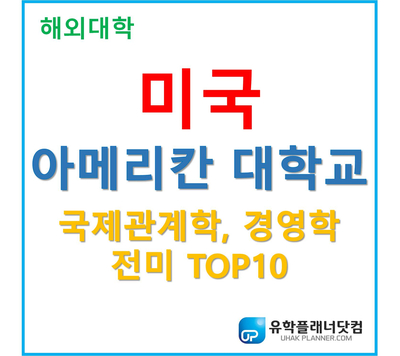  [UP부산서면유학원] 미국유학 국제관계학, 경영학 미국TOP 아메리칸대학교