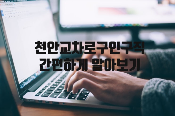  천안교차로구인구직 사이트에서 간편하게 알아보는 방법